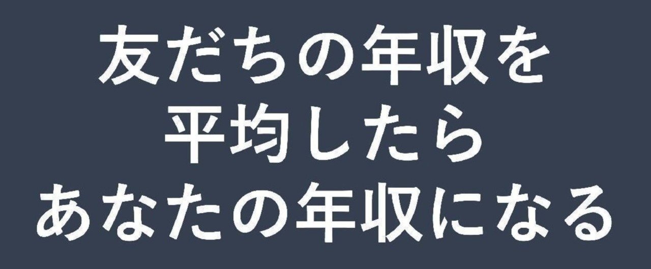 友だち１０人の平均年収があなたの年収 横石 崇 Tokyo Work Design Weekオーガナイザー
