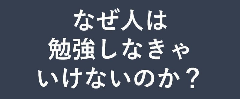 なぜ人は勉強しなきゃいけないのか 横石 崇 Tokyo Work Design Weekオーガナイザー なぜ人は勉強しなきゃいけないのか 横石 崇 Tokyo Work Design Weekオーガナイザー