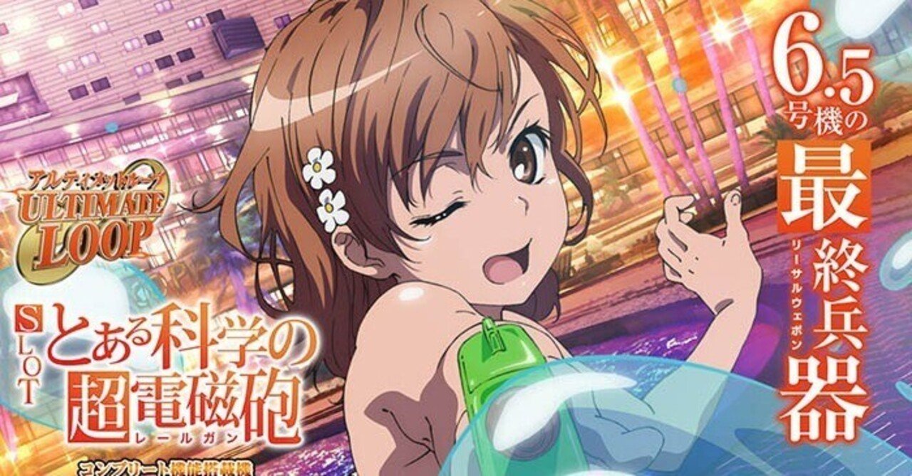 とある科学の超電磁砲(レールガン) ]マガジン内容 機種評価 データ