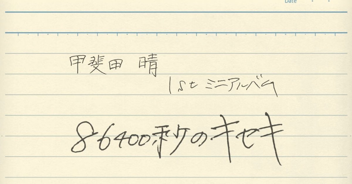 甲斐田晴1stミニアルバム 『86400秒のキセキ』について語りたい