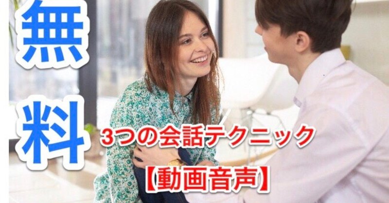 無料 女性と話すの苦手な人必見 今すぐ実践女性との会話方法 女性からどんどん話を引き出す3つの聞き方テクニック ザーフリ Note 無料 女性と話すの苦手な人必見 今すぐ実践女性との会話方法 女性からどんどん話を引き出す3つの聞き方テクニック ザーフリ Note