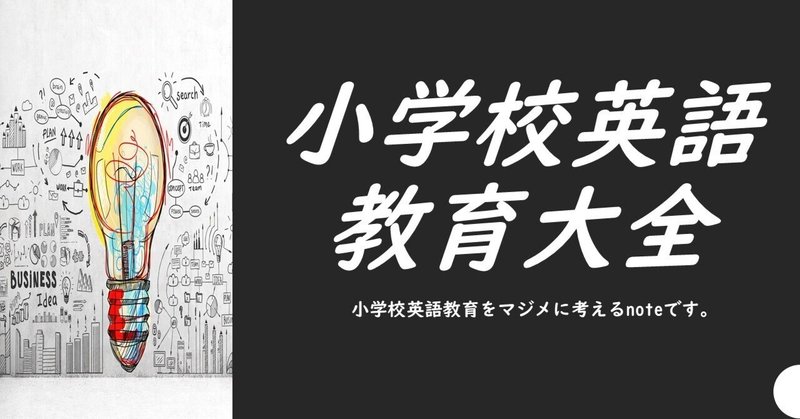 小学校 英語 教育 大全 For 小学生 外国語活動 授業指導スキル 教材 単語 文構造 チャンツの記事一覧 Note ノート 小学校 英語 教育 大全 For 小学生 外国語活動 授業指導スキル 教材 単語 文構造 チャンツの記事一覧 Note ノート
