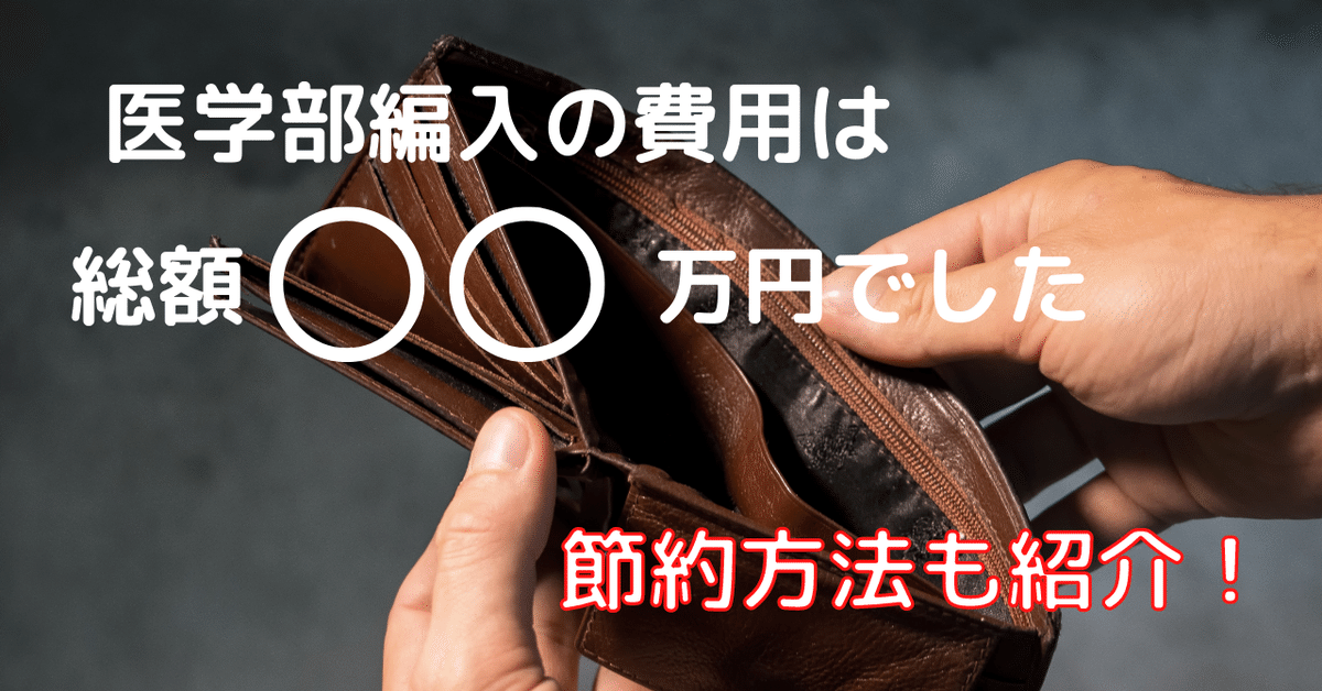 医学部学士編入試験の費用は◯十万円【KALSは受講するべき 医学部学士編入試験の費用は◯十万円【KALSは受講するべき