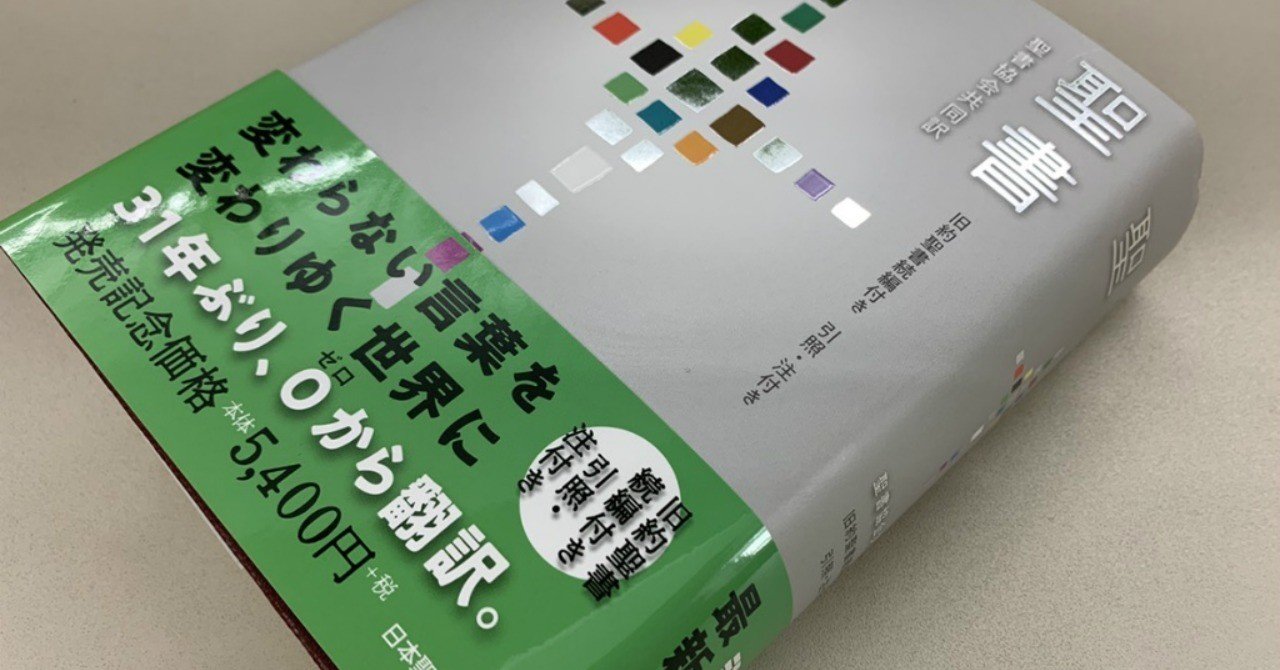 キリ）31年ぶりの新訳｢聖書協会共同訳聖書｣購入レポート