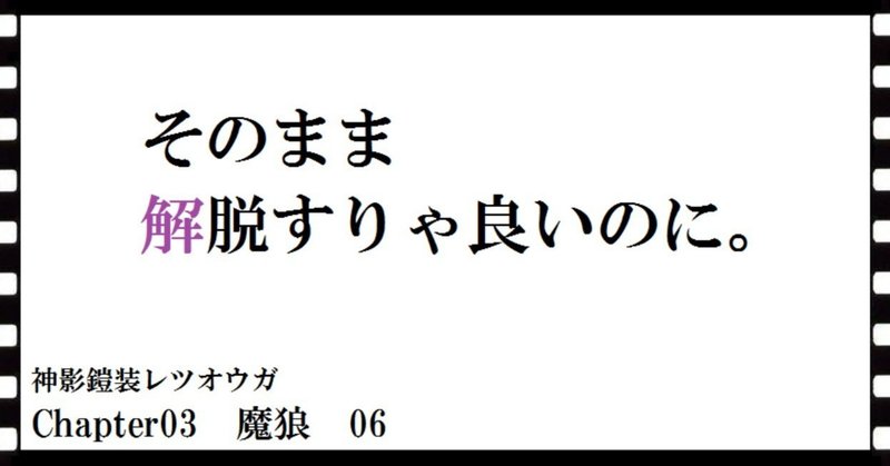 神影鎧装レツオウガ　第十五話