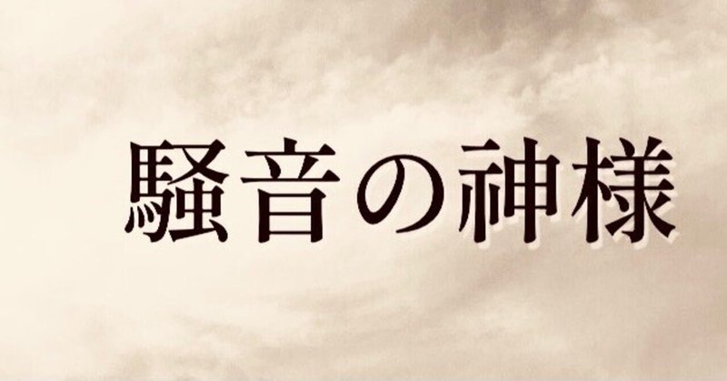 【まとめ読み】騒音の神様 111〜114 竹之内工業の社長、竹之内塊童（たけのうち　かいどう」