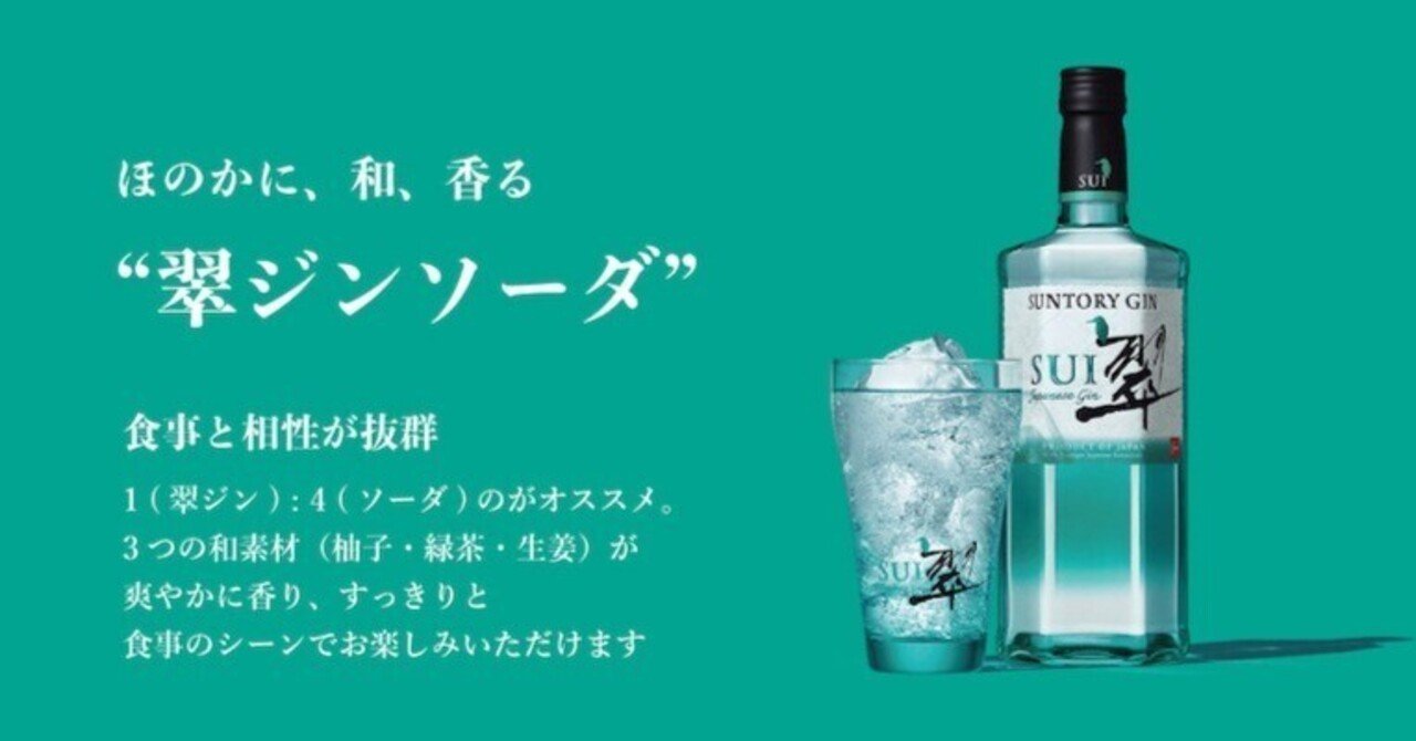 🍹SUI翠(SUNTORY GIN)飲んでみた件｜🐥ニョッキs note📒