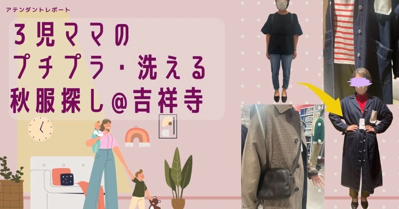 アテンダントレポート Uniqlo Guフル活用 子供に汚されても大丈夫な洗える秋服探し 吉祥寺 ファッションアテンダント お気に入りの買い物アドバイザー ショップガイドを探せるwebサービス Note アテンダントレポート Uniqlo Guフル活用 子供に汚されても大丈夫な洗える秋服探し 吉祥寺 ファッションアテンダント お気に入りの買い物アドバイザー ショップガイドを探せるwebサービス Note