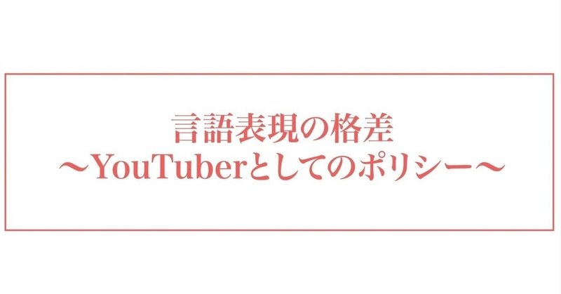 言語表現の格差