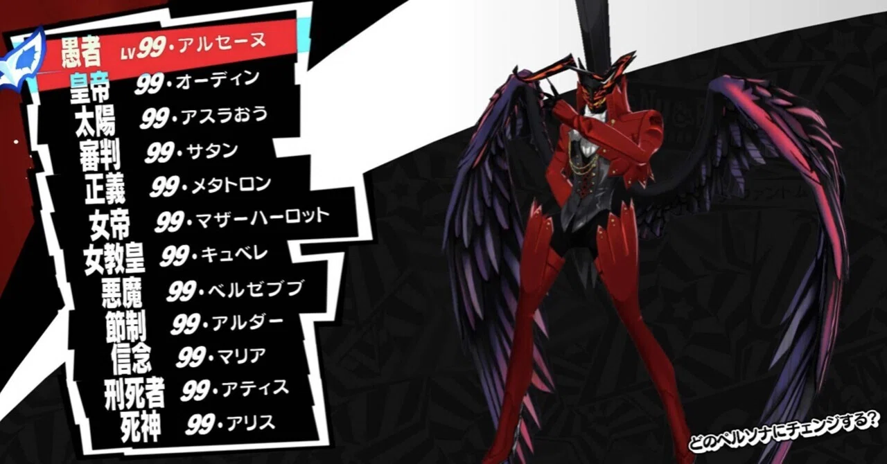 P5R』やり込みの成果。これで提出とさせて下さい【ペルソナ紹介