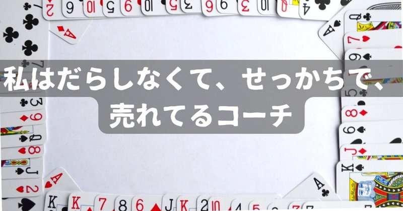 私はだらしなくて、せっかちで、売れてるコーチ