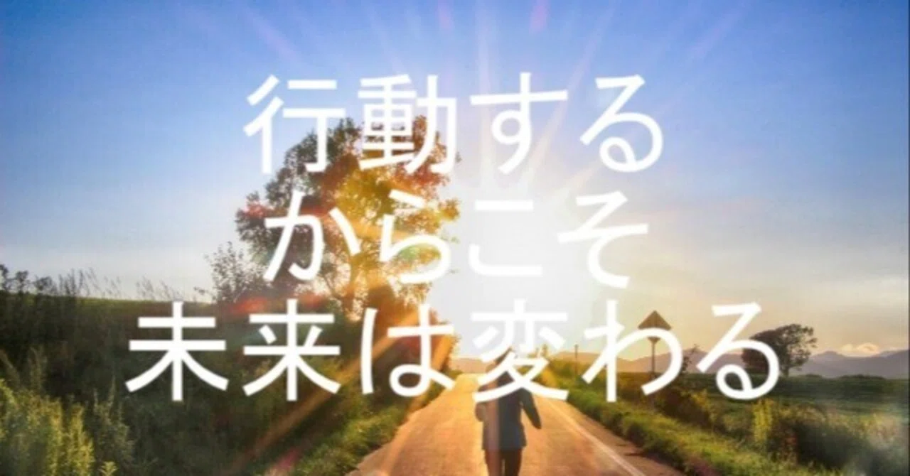 行動こそ今の自分と未来を変える｜未来のキャリアを創る！”好きと得意を仕事にする”再就職支援コーチ ライフコーチ・ビジネスコーチ
