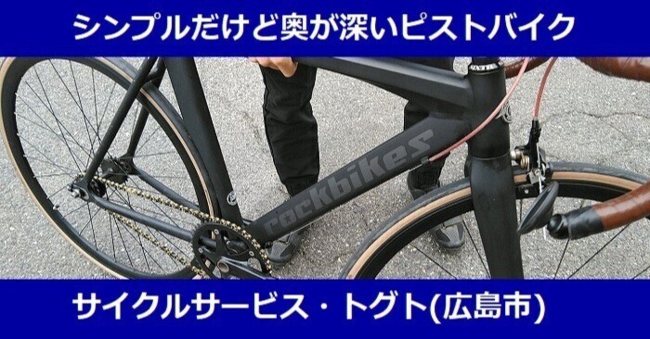 見事な ピストバイク 広島引き取り限定 （ネットで買ったピストバイクの 自転車本体