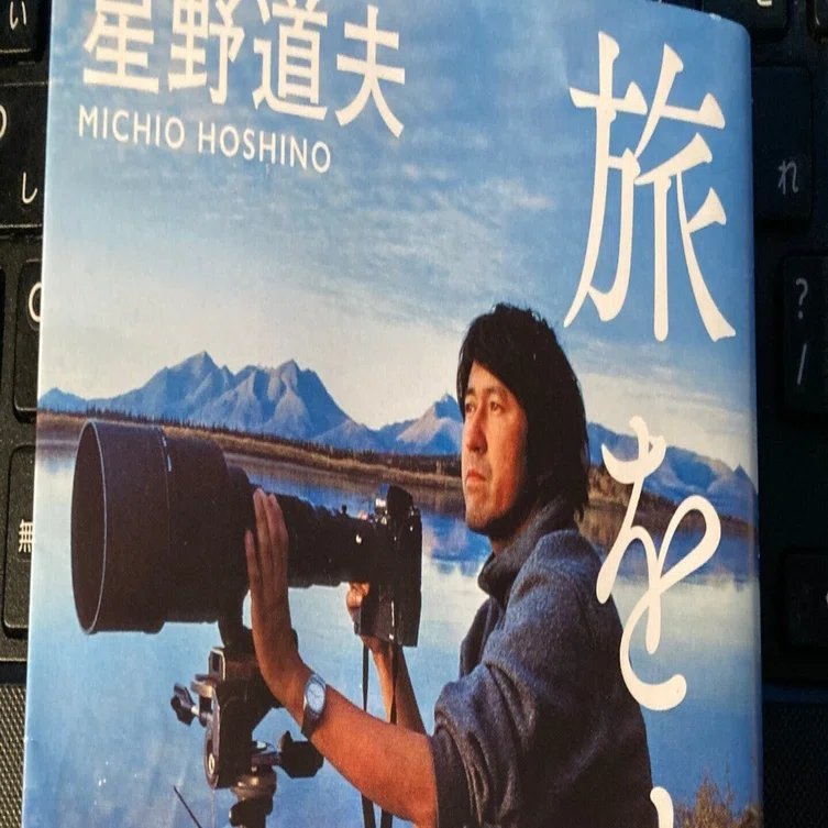 読書レビュー「旅をする木」星野道夫｜にゃんこざむらい