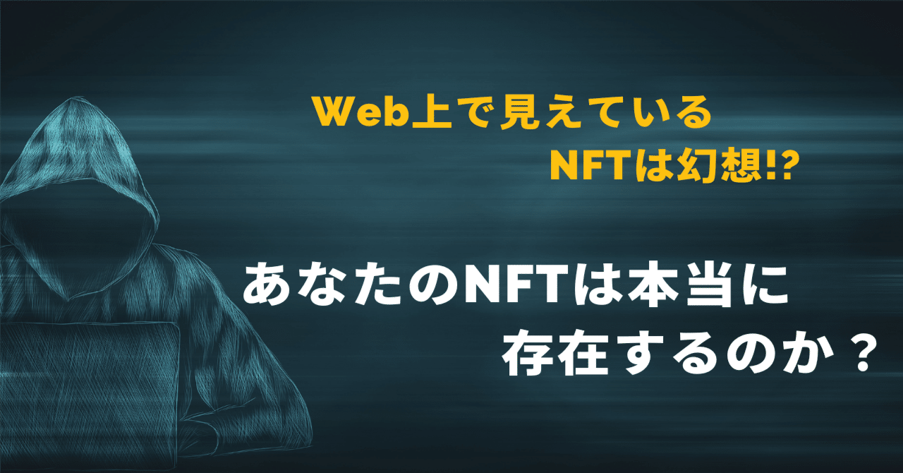 あなたのNFTは大丈夫？！某NFTが存在するのか確認してみました。｜Singularity Society (シンギュラリティ・ソサエティ)