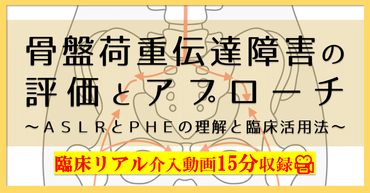 骨盤荷重伝達障害の評価とアプローチ〜ASLRとPHEの理解と臨床