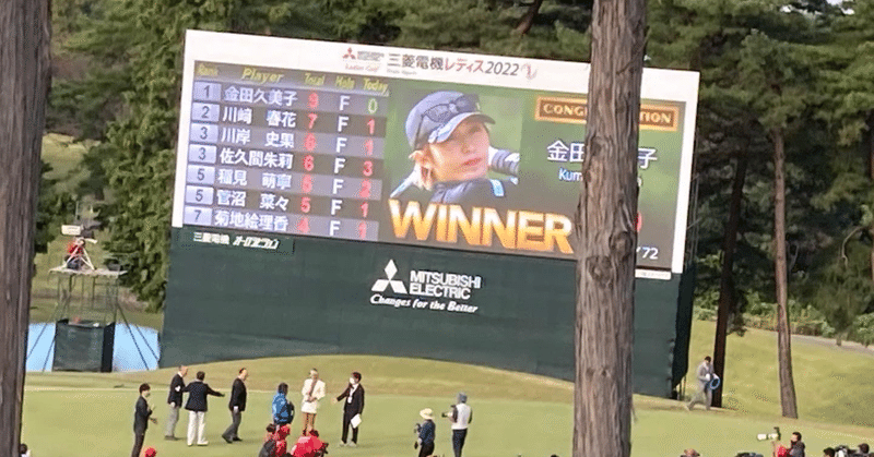女子プロゴルフ観戦記:金田久美子さんおめでとう！
