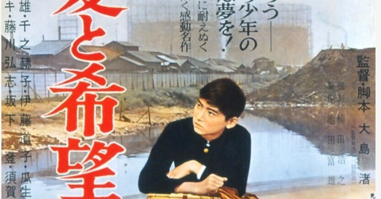 愛と希望の街」の静かなる怒り〜大島渚の監督デビュー作｜bowlane