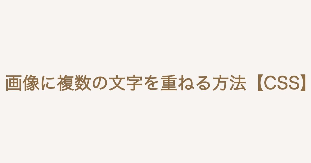 画像のうえに複数の文字を重ねる方法 Css Koushi Kagawa Note 画像のうえに複数の文字を重ねる方法 Css Koushi Kagawa Note