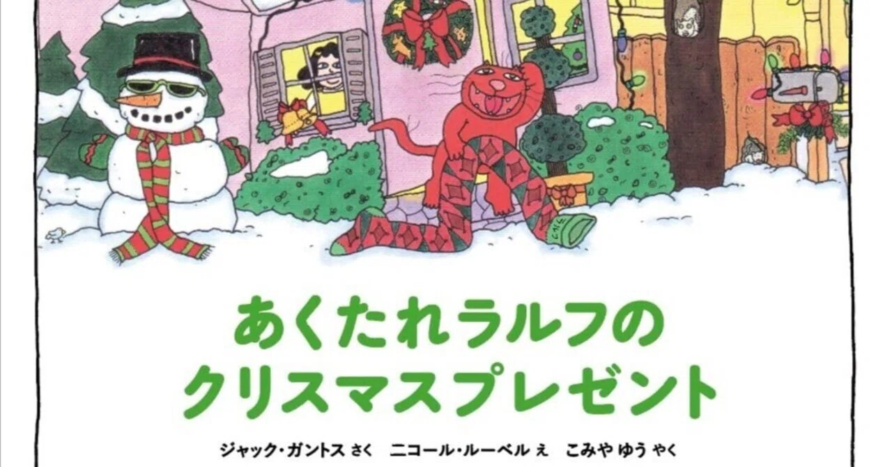 あくたれラルフのクリスマスプレゼント｜小宮 由 こみやゆう（翻訳家）
