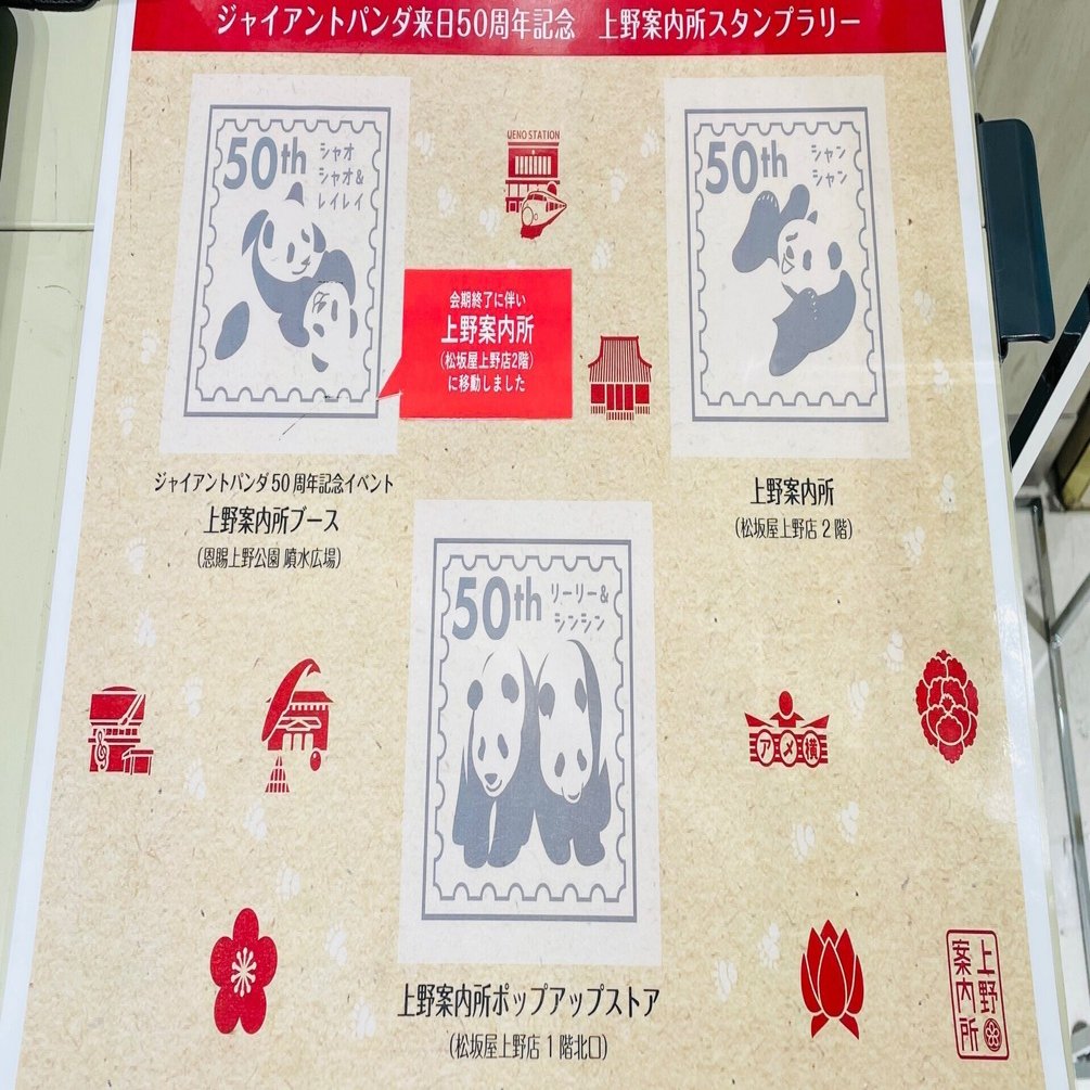 ジャイアントパンダ来日50周年記念スタンプラリーの設置場所について