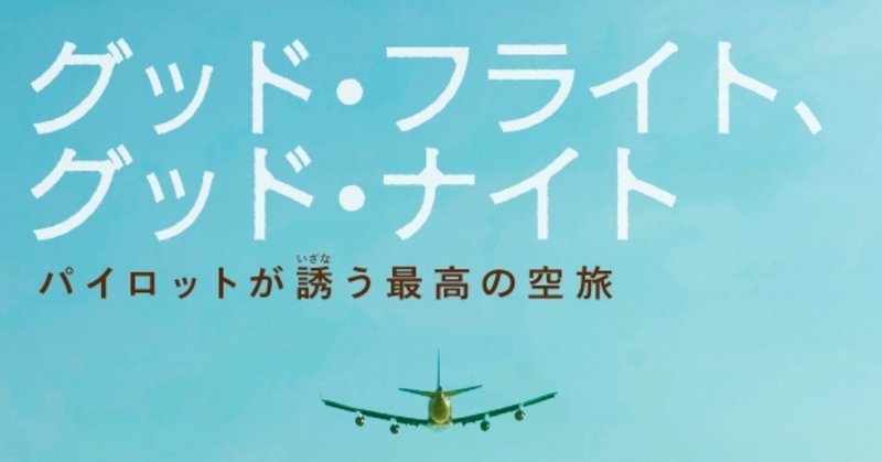 空には空の国境がある？極上の空エッセイ『グッド・フライト、グッド・ナイト』（ハヤカワ文庫NF）本文特別抜粋