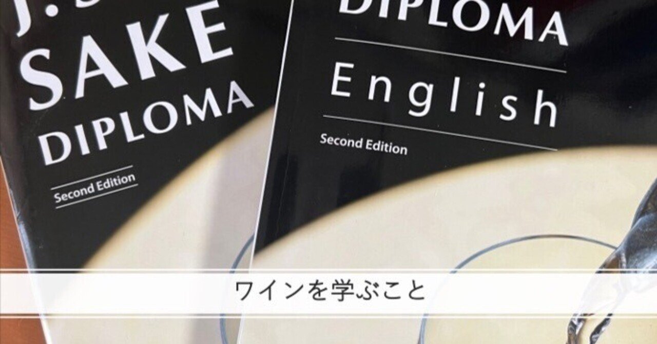 SAKE DIPLOMA Second Edition セカンド エディション
