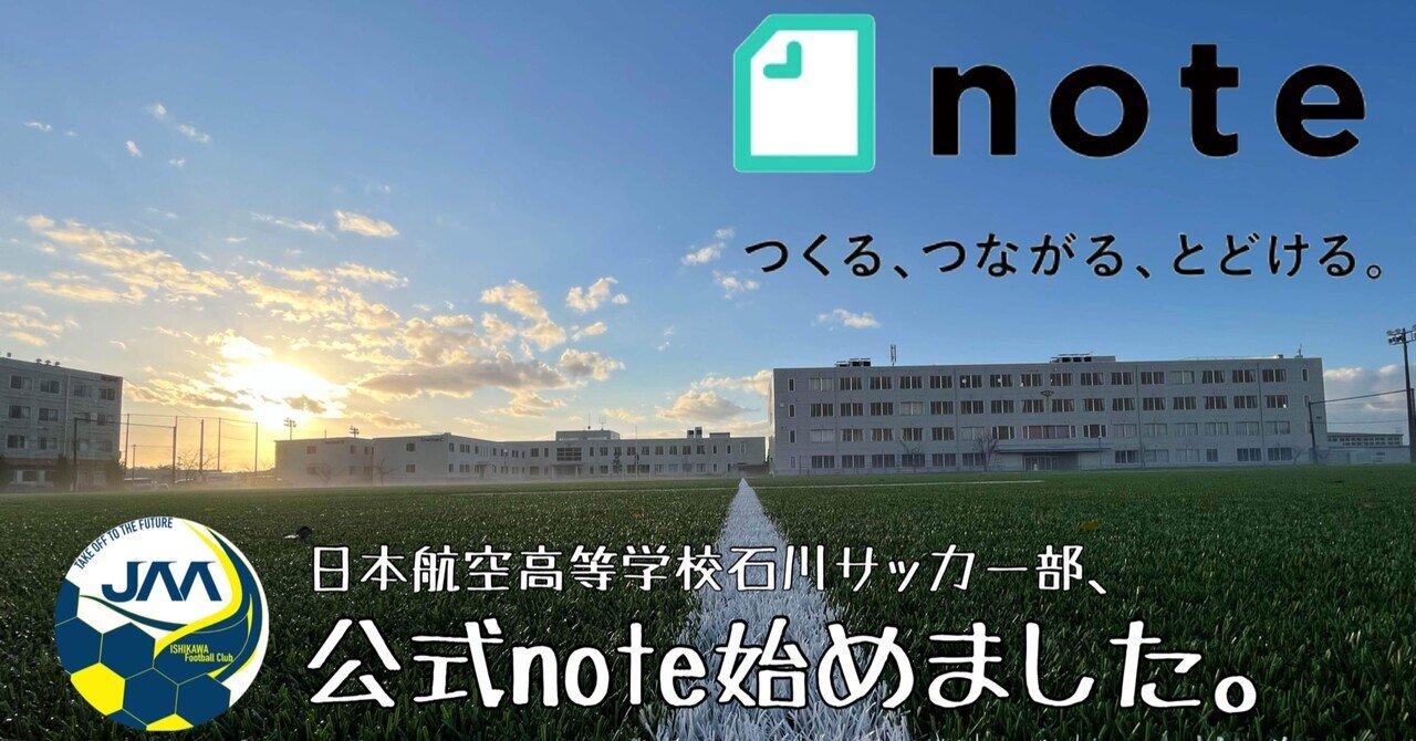 日本航空高等学校石川サッカー部公式note始めます。|日本航空 日本航空高等学校石川サッカー部公式note始めます。|日本航空