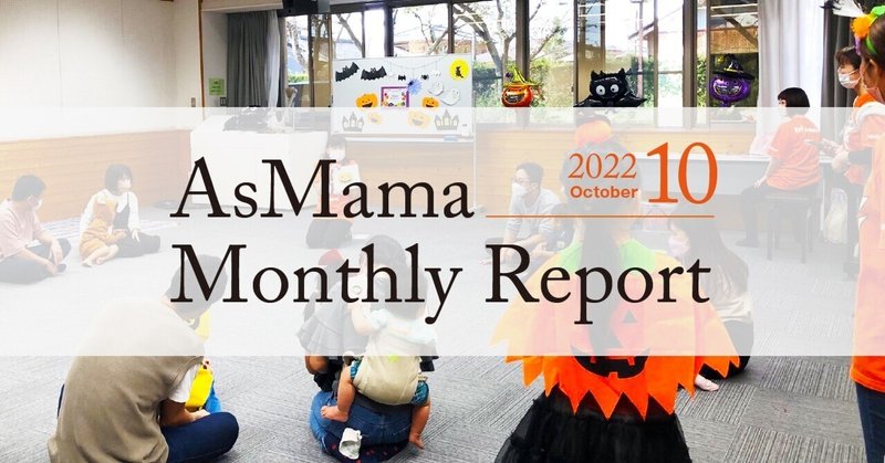 【オープン社内報】AsMama Monthly　Report 2022.10／自治体・企業協働！頼り合えるミライを