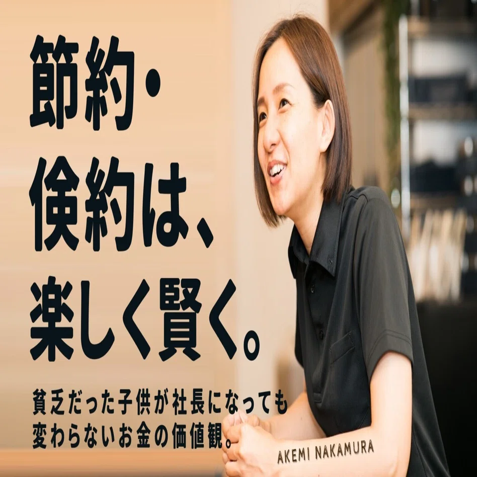 節約 倹約は 楽しく賢く 中村 朱美 京都 佰食屋