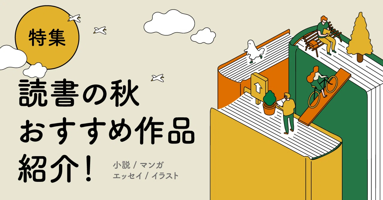 小説、マンガ、エッセイ、イラスト。みんながおすすめする作品に