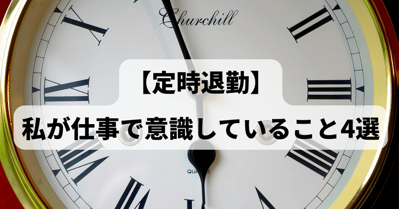 【定時退勤】私が仕事で意識していること4選