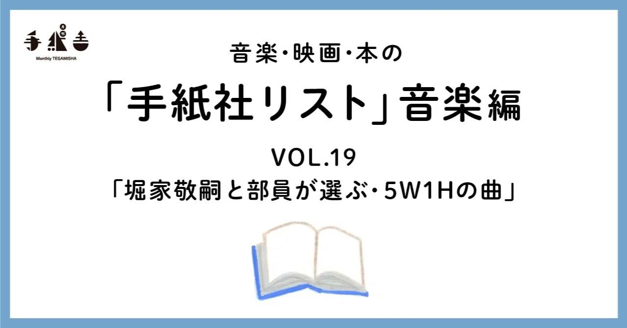 手紙社リスト音楽編vol 19 堀家敬嗣と部員が選ぶ 5w1hの曲 手紙社 Note 手紙社リスト音楽編vol 19 堀家敬嗣と部員が選ぶ 5w1hの曲 手紙社 Note
