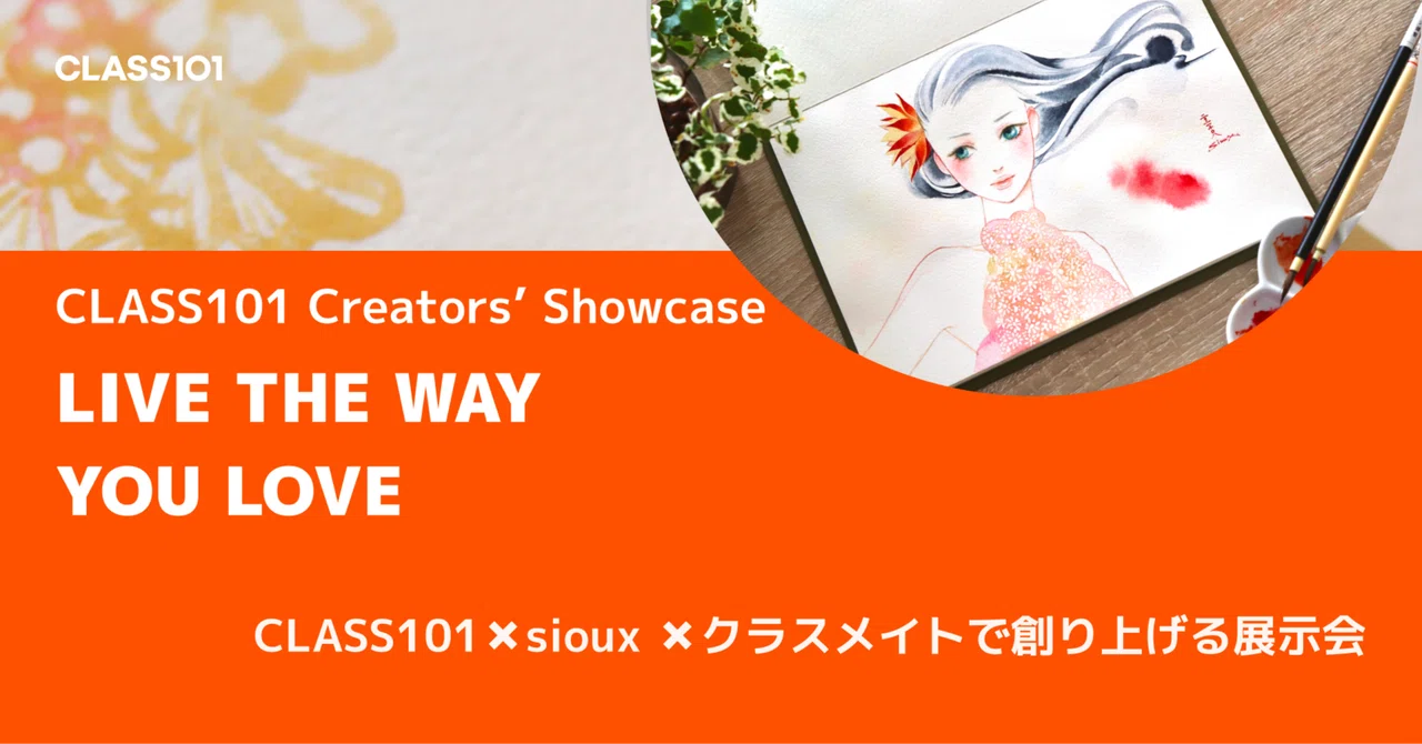 クラスメイトのインタビュー①~ 展示会に向けて、自分らしい透明水彩の