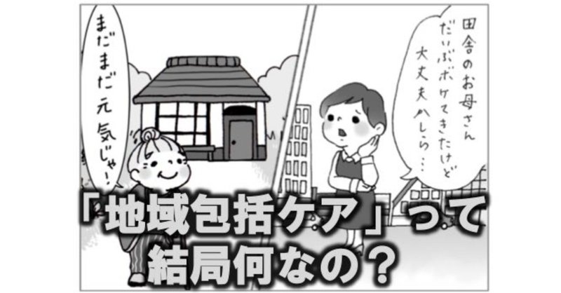 漫画で解説 地域包括ケアシステム って結局何なのよ 親の介護で困らないために 森田 洋之 Note