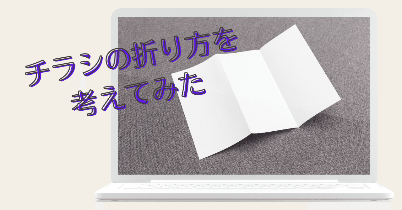 ポスティング用のチラシ折りを 倍速 かつ 美しく 折る方法を考えました 長谷川 知美 整体師 女性の不調専門 Note