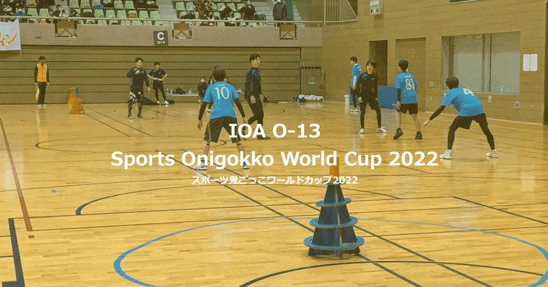 12月25日に開催！O-13スポーツ鬼ごっこワールドカップ2022の事前エントリー開始しました！