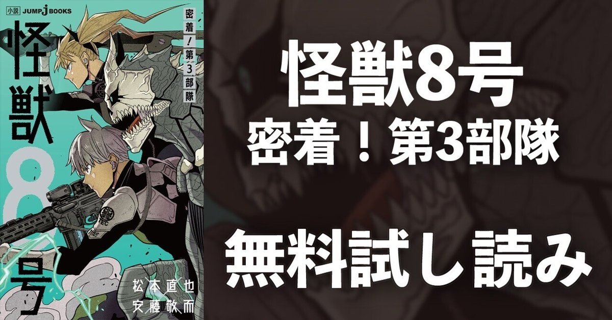 怪獣8号 漫画 全巻 1巻〜13巻＋ 小説密着第3部隊 新品未読 Amazon.co.jp: 怪獣8号 密着! 第3部隊 (JUMP j BOOKS) : 松本
