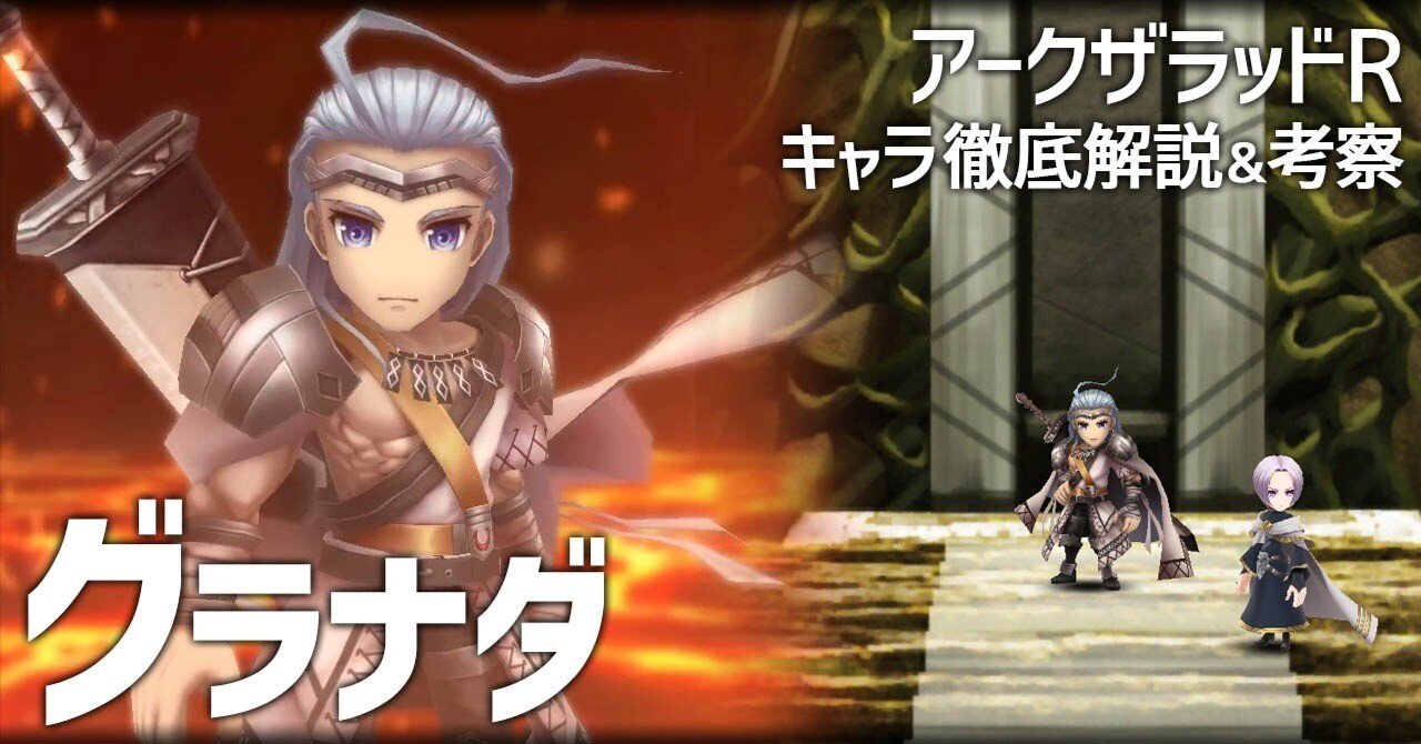 アークザラッドr グラナダ徹底解説 考察 戦闘動画 関連情報まとめ キャラ紹介 21年6月版 アークザラッド回想録 鳴海なのか Note