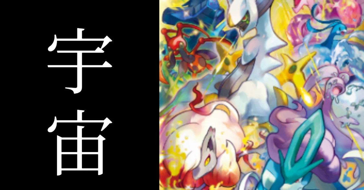 AR・SARが登場！VSTARユニバースの新イラストを見ていく。【ポケカ
