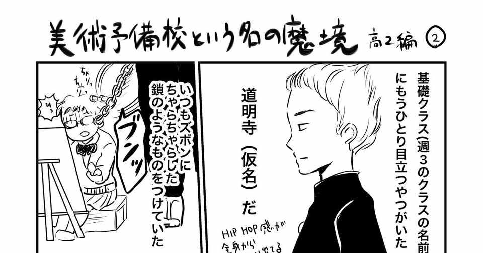 美術予備校という名の魔境 高2編 宮部サチ Note