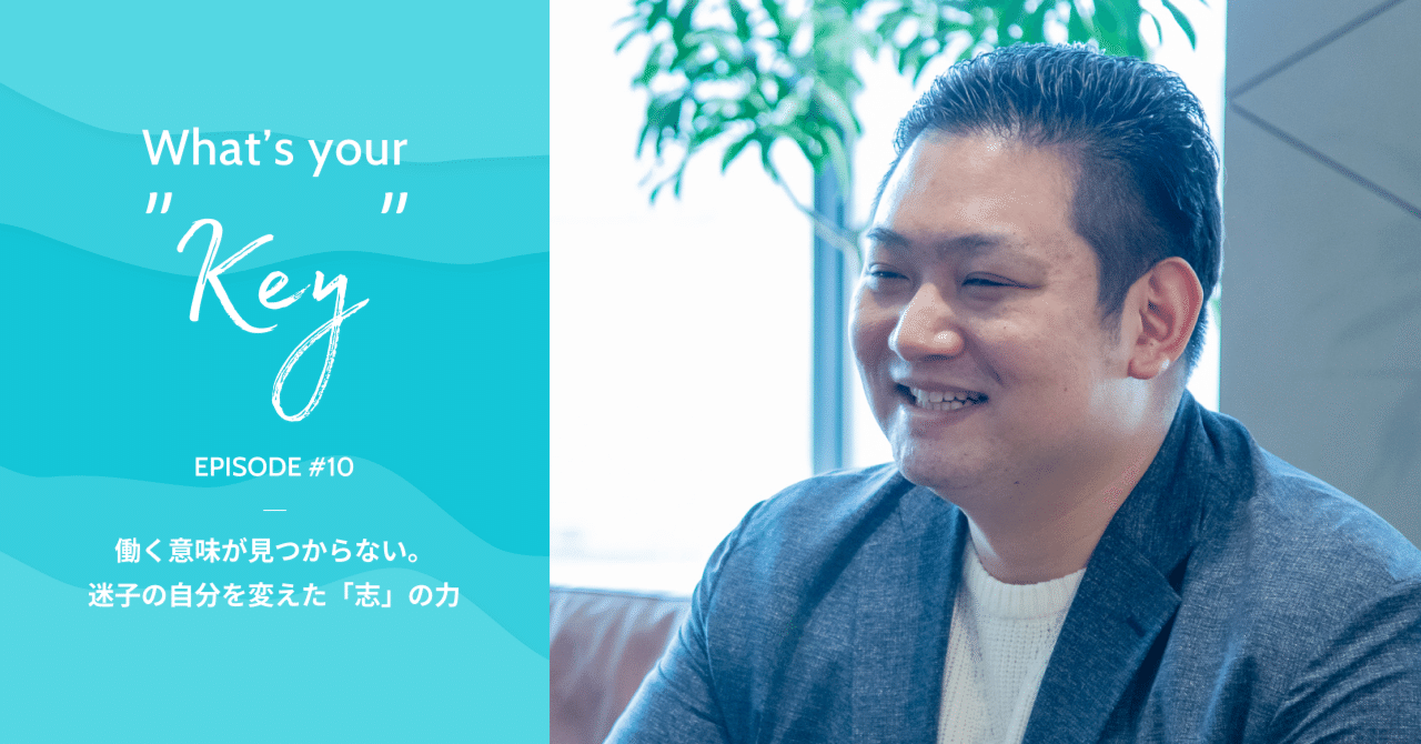 働く意味が見つからない。迷子の自分を変えた「志」の力｜株式会社ビットキー