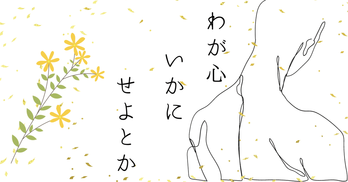 あさなあさなに金槐和歌集｜リコット