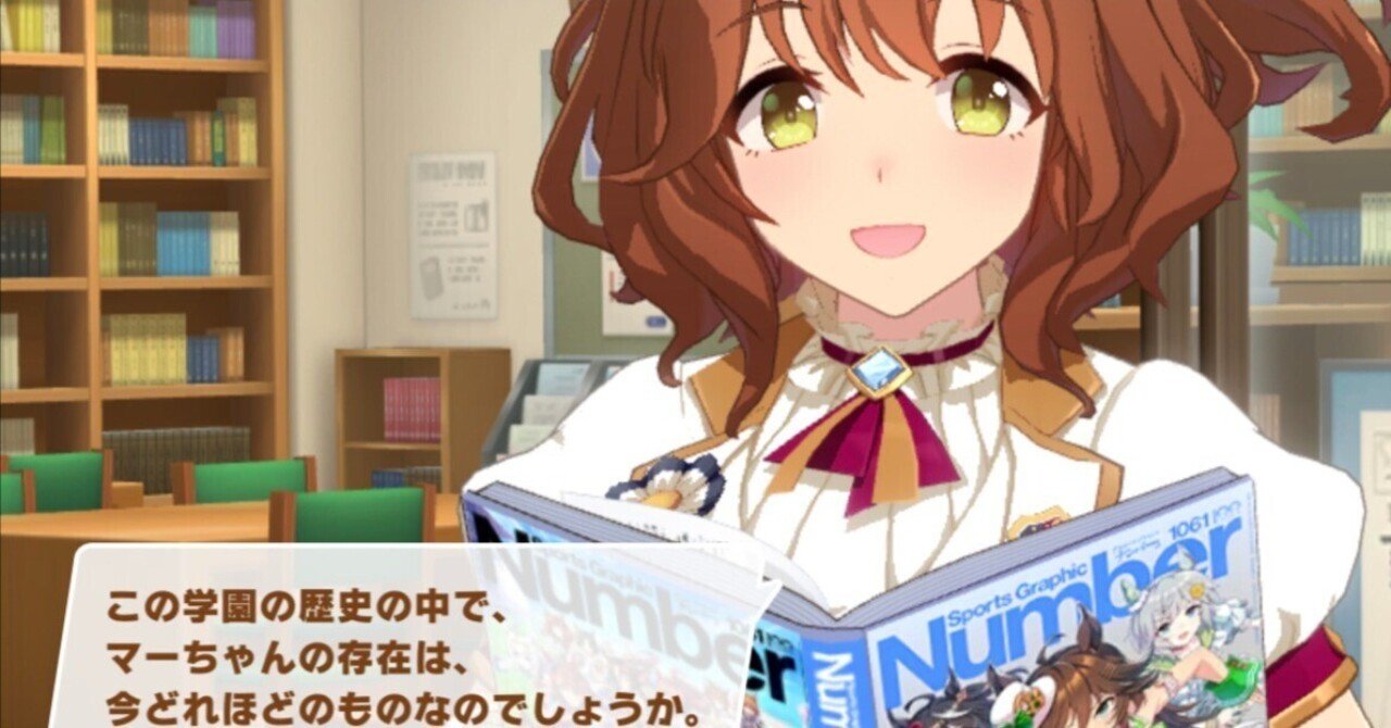 ウマ娘・アストンマーチャンのいる世界線へ移動してきた話｜Ph.D.rita