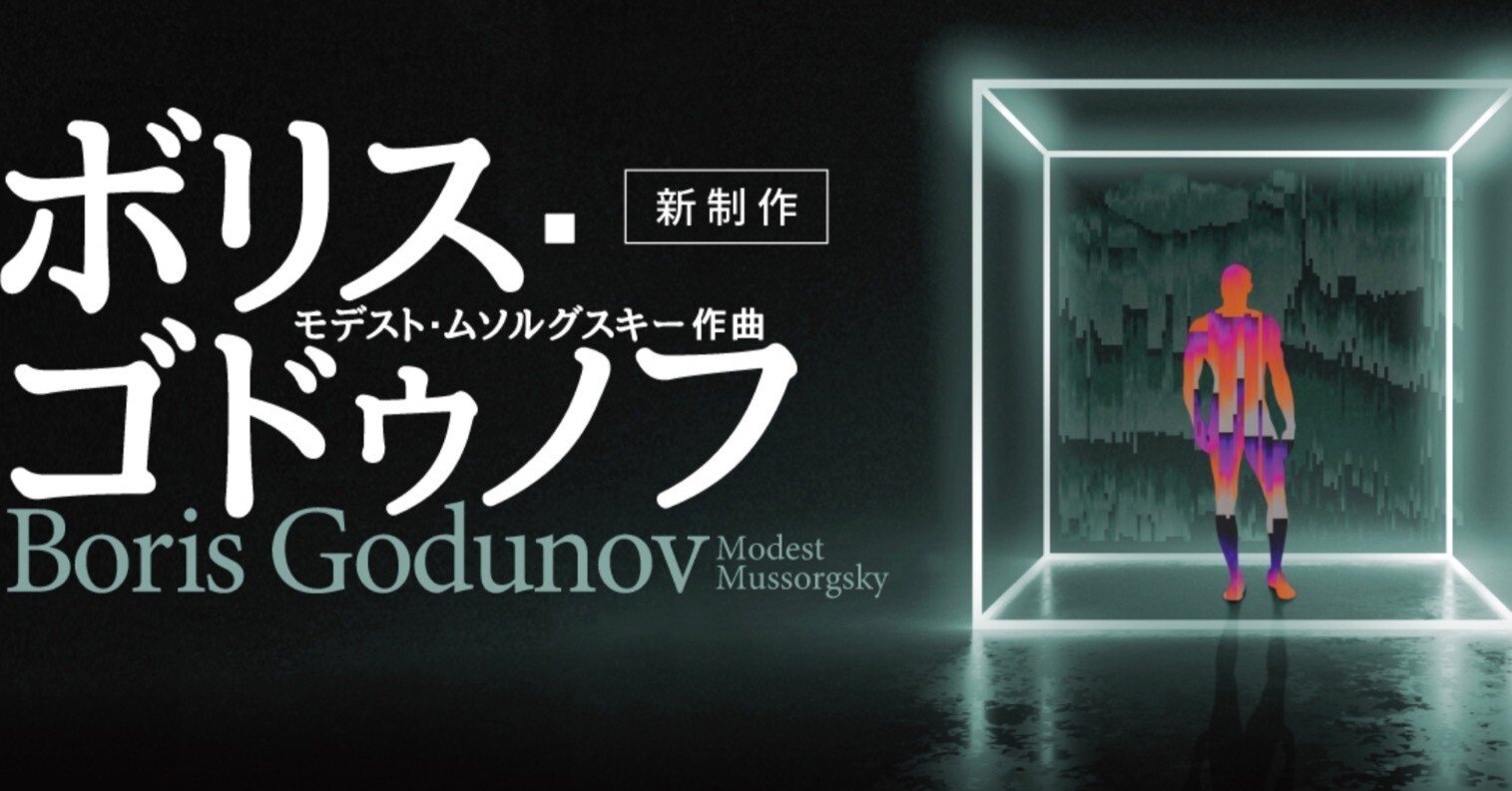 ボリス・ゴドゥノフの音楽攻略法①｜城谷正博