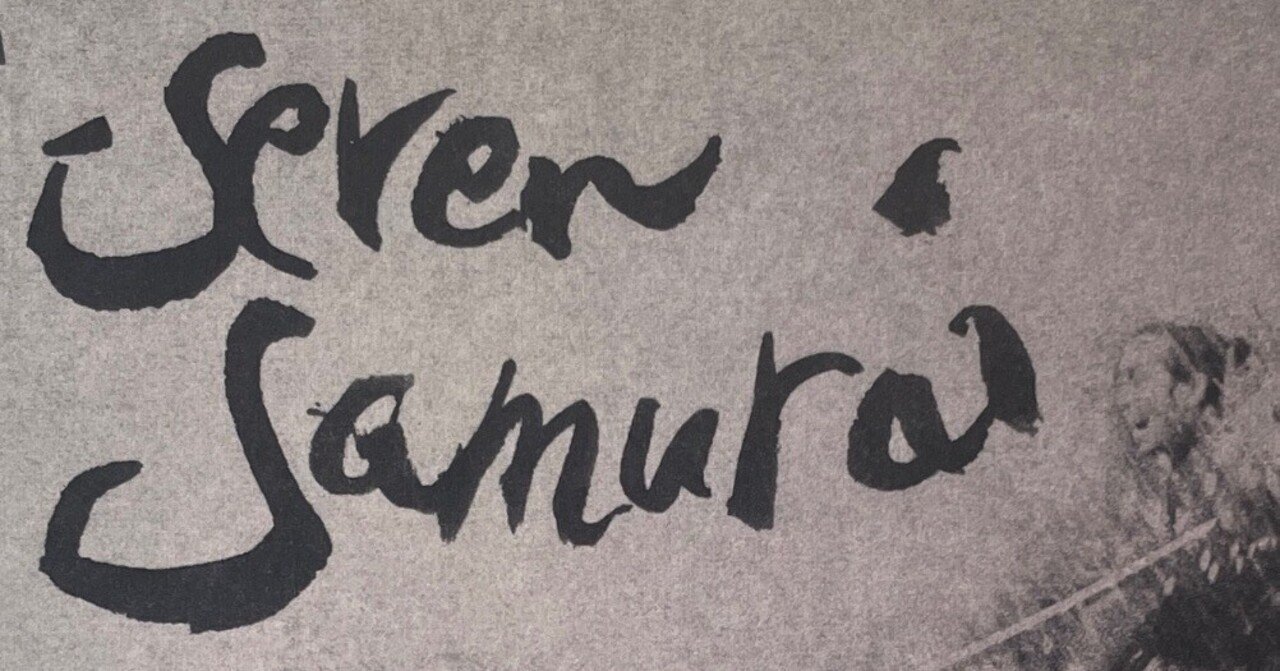 米国クライテリオン盤・黒澤明「七人の侍」Blu-ray｜竹熊健太郎