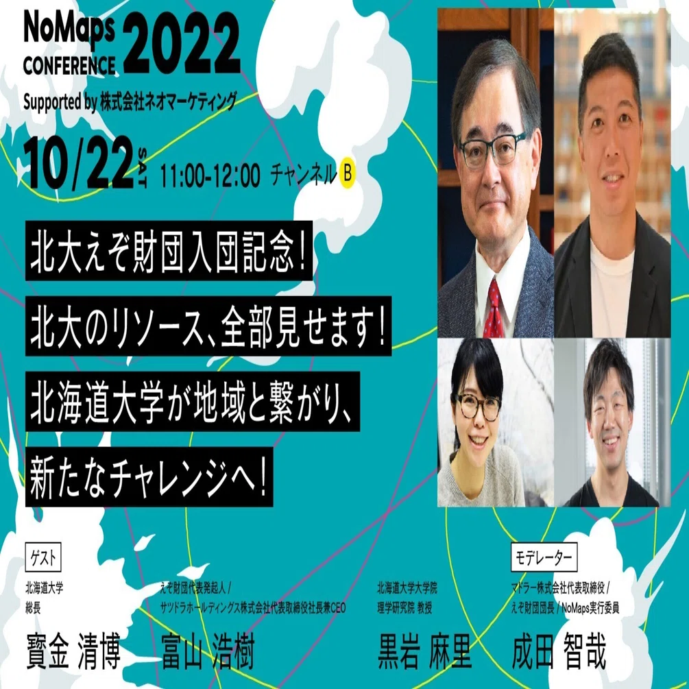 イベントレポート】「今まで北大総長にお会いすることなんてなかった