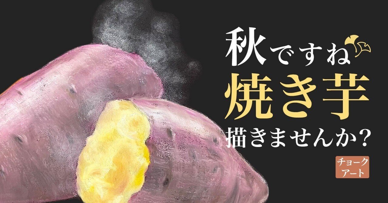 秋ですね！焼き芋描きませんか？【チョークアート】｜canda