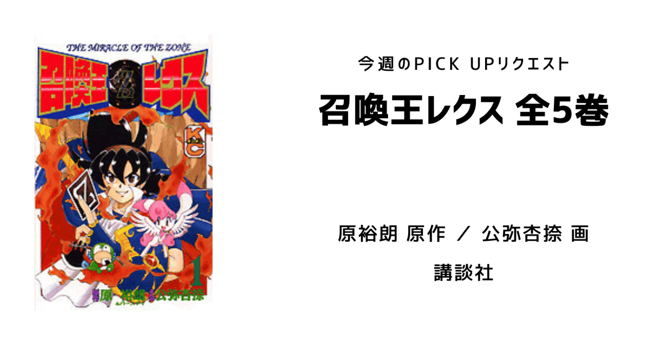 召喚王レクス 全5巻セット 原裕朗 公弥杏捺 コミックボンボン Amazon.co.jp: 召喚王レクス 5: THE MIRACLE OF THE ZONE