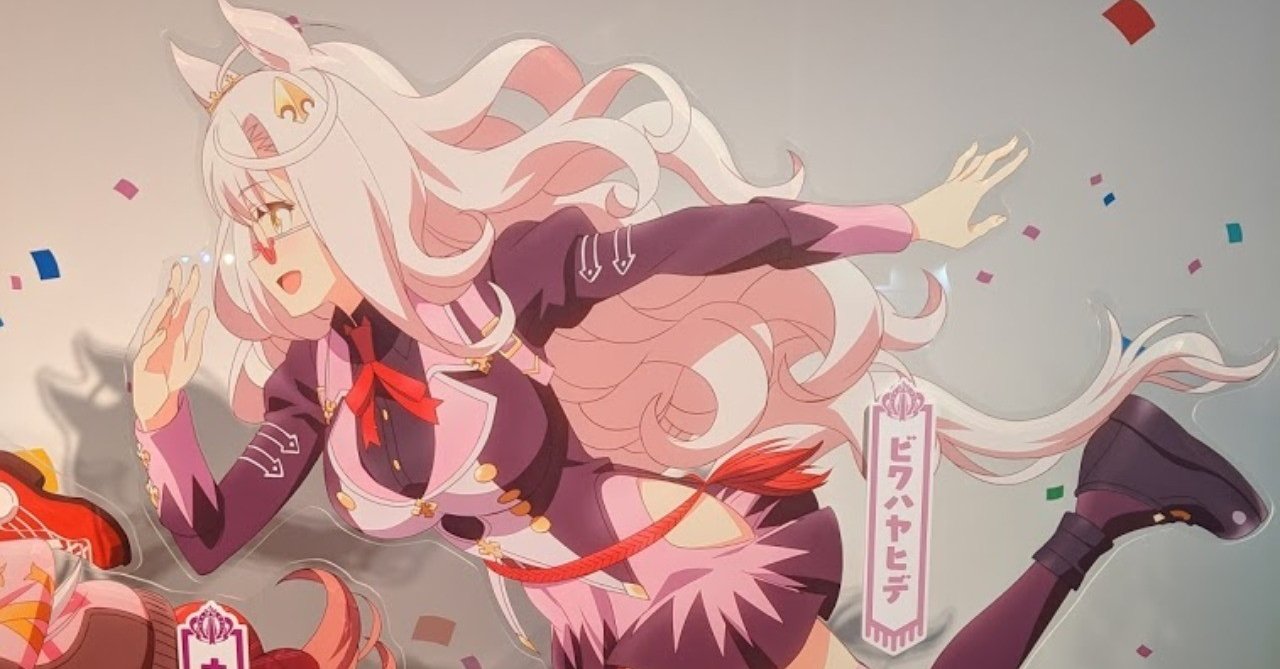 サイゲームスフェス18の思い出 その4 ウマ娘ライブ編 わるいもの Note